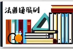 法考通关全攻略，教材选择与备考策略