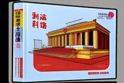 法考之路，刑法科目全攻略